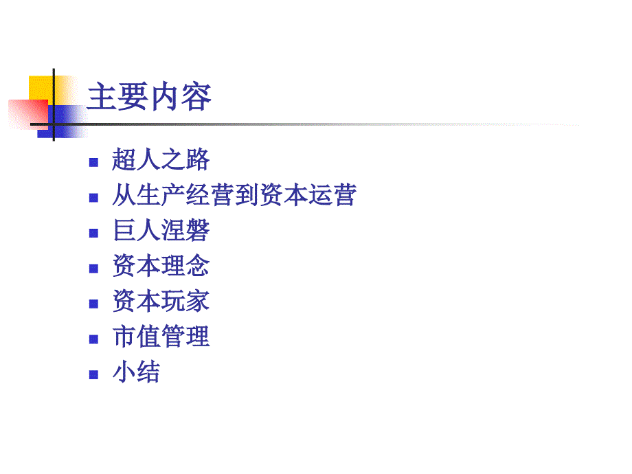 资本运营与价值管理课件_第2页