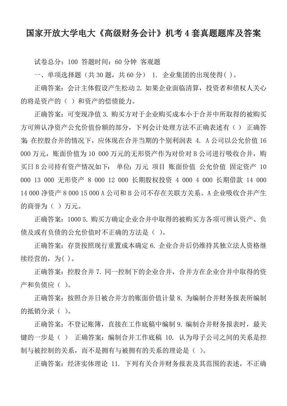 国家开放大学电大《高级财务会计》机考4套真题题库及答案_第1页