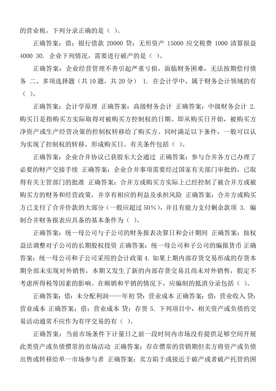 国家开放大学电大《高级财务会计》机考4套真题题库及答案_第4页