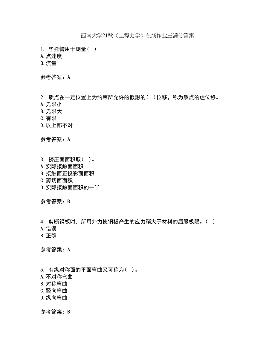 西南大学21秋《工程力学》在线作业三满分答案21_第1页