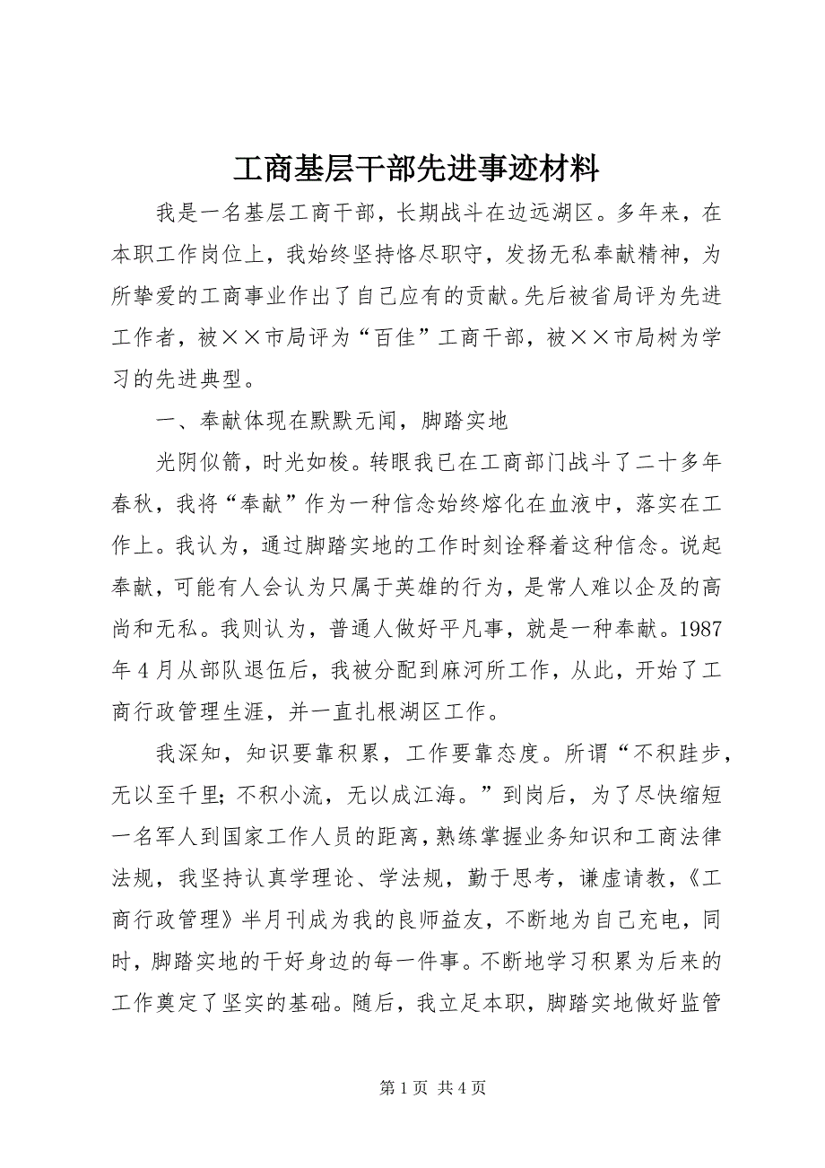 2023年工商基层干部先进事迹材料.docx_第1页