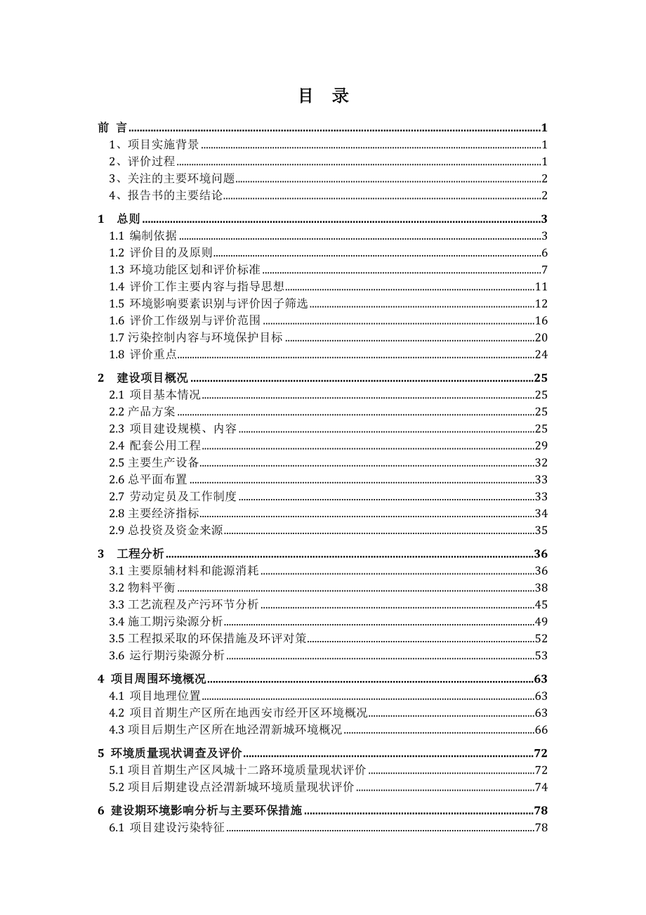 启源（西安）大荣环保科技有限公司年产30000立方米脱硝催化剂项目报告书_第1页