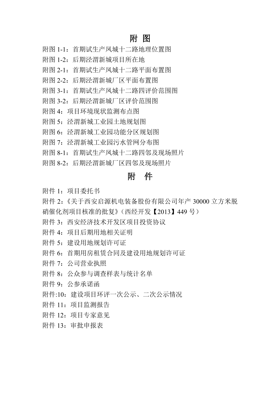 启源（西安）大荣环保科技有限公司年产30000立方米脱硝催化剂项目报告书_第4页