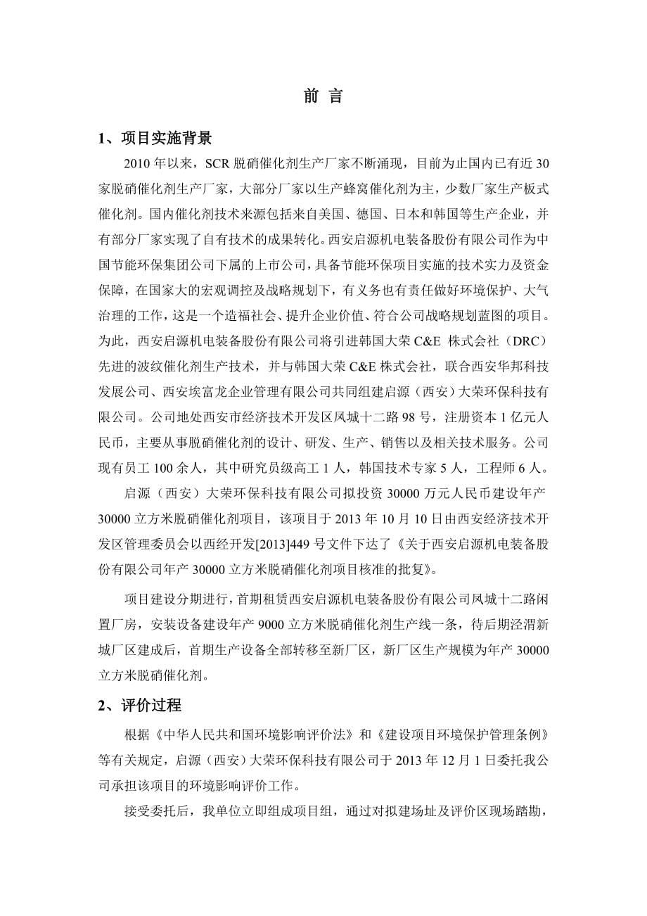 启源（西安）大荣环保科技有限公司年产30000立方米脱硝催化剂项目报告书_第5页