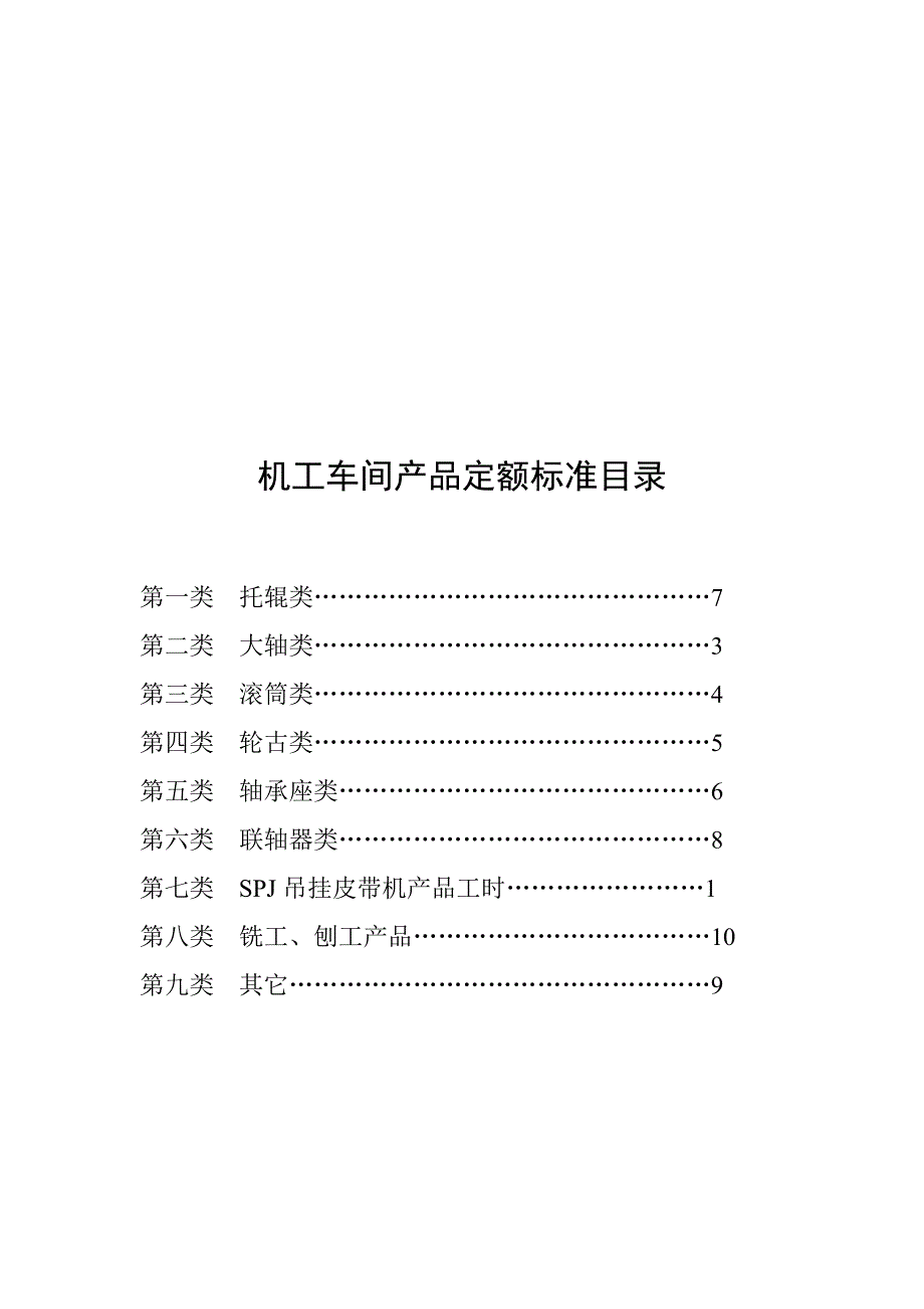 机工车间产品定额标准目录_第1页