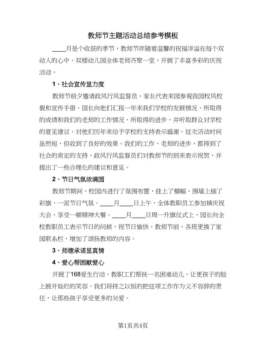 教师节主题活动总结参考模板（三篇）.doc_第1页