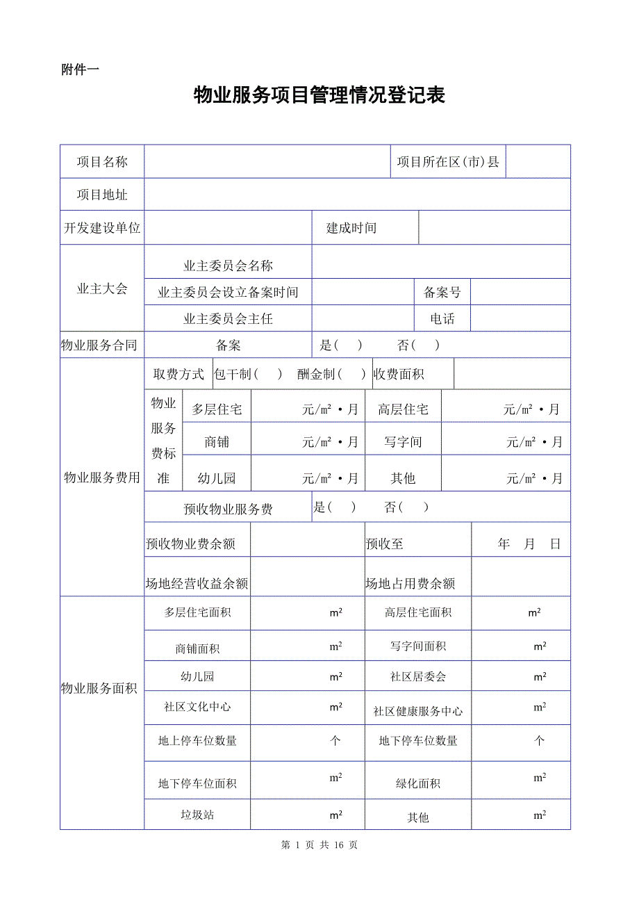 物业承接查验配套表格.doc_第1页