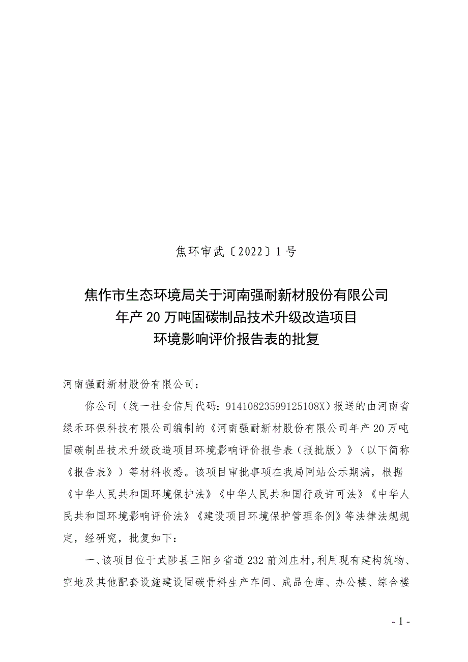 河南强耐新材股份有限公司项目环评报告批复.doc_第1页