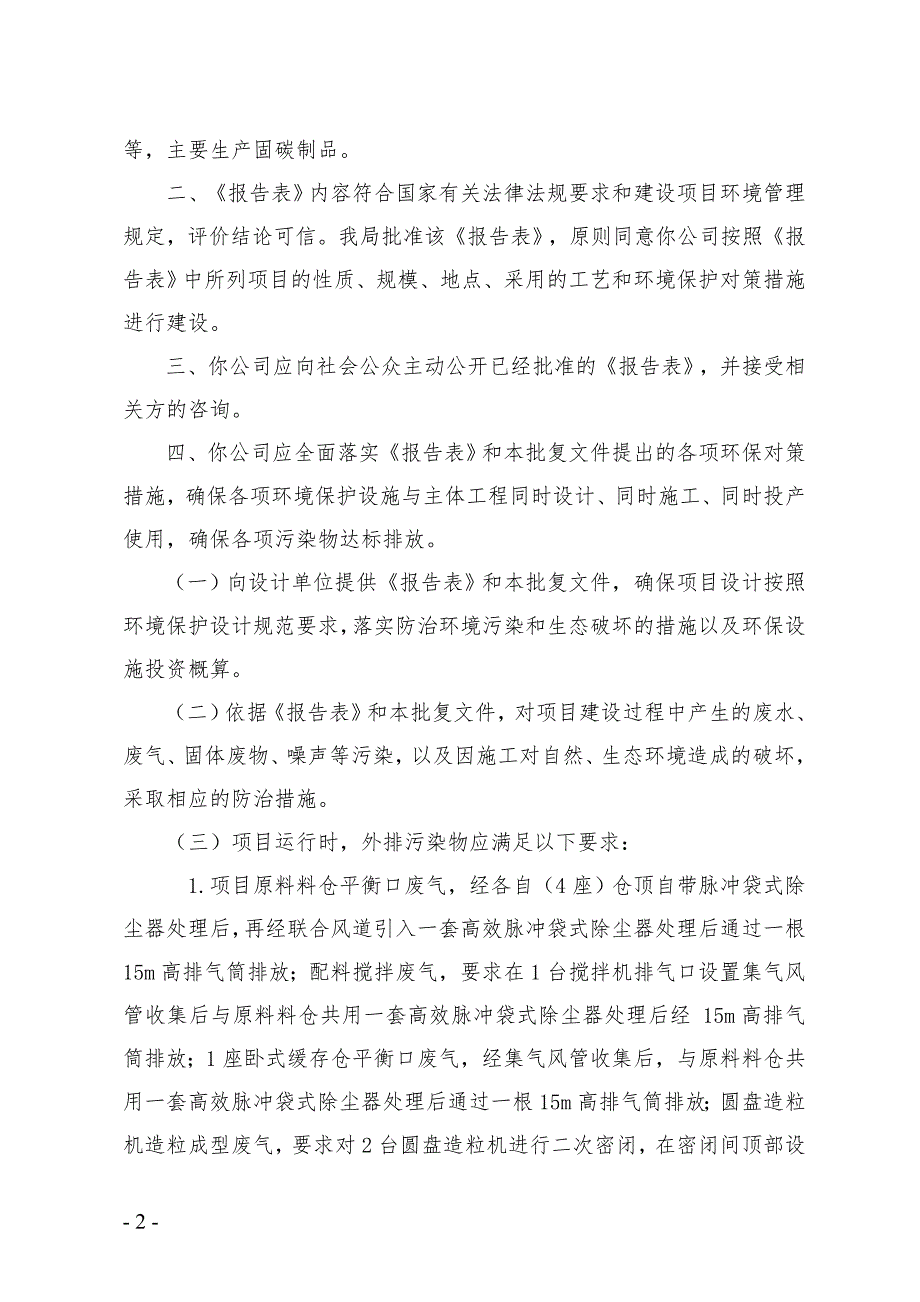 河南强耐新材股份有限公司项目环评报告批复.doc_第2页