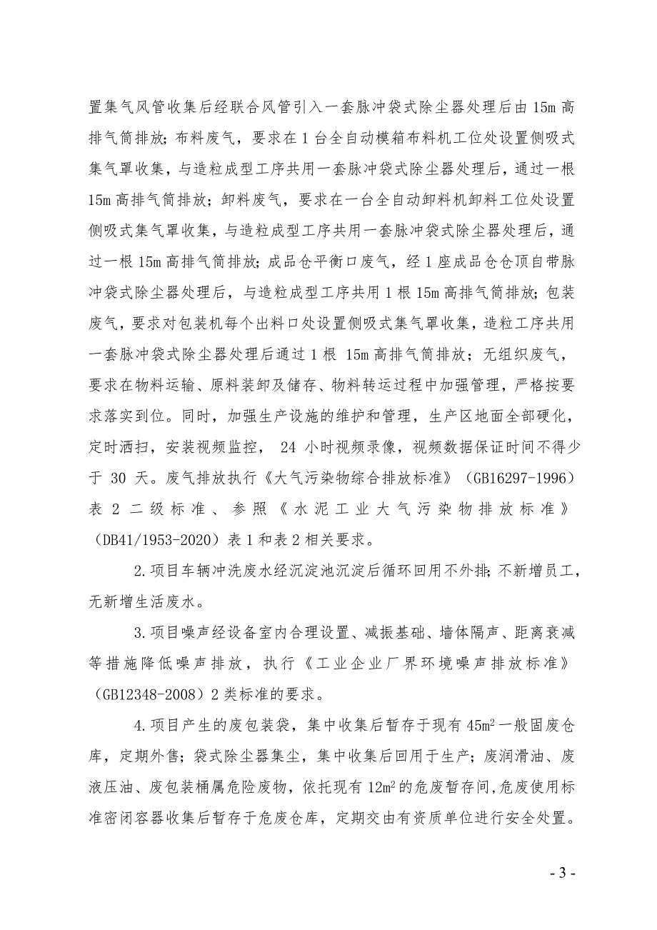 河南强耐新材股份有限公司项目环评报告批复.doc_第3页