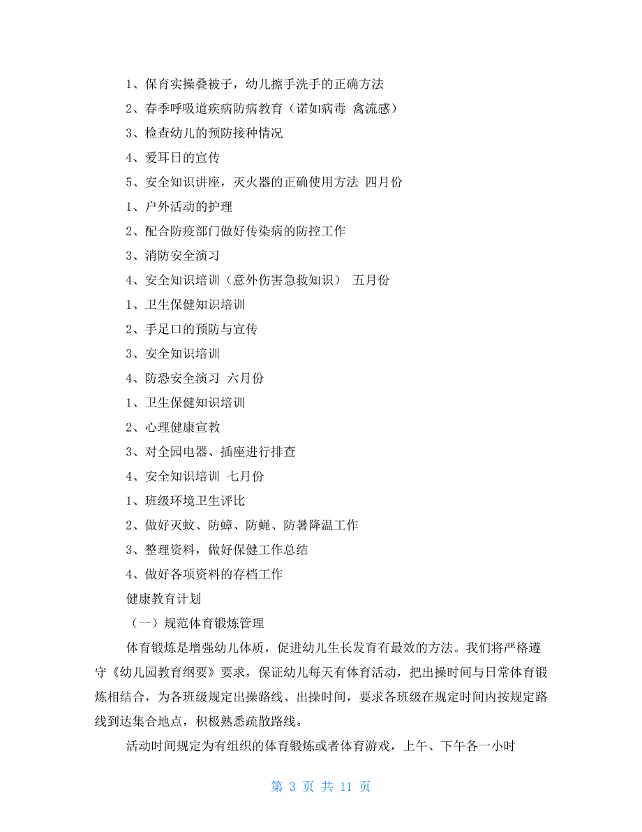 保健医工作计划_第3页