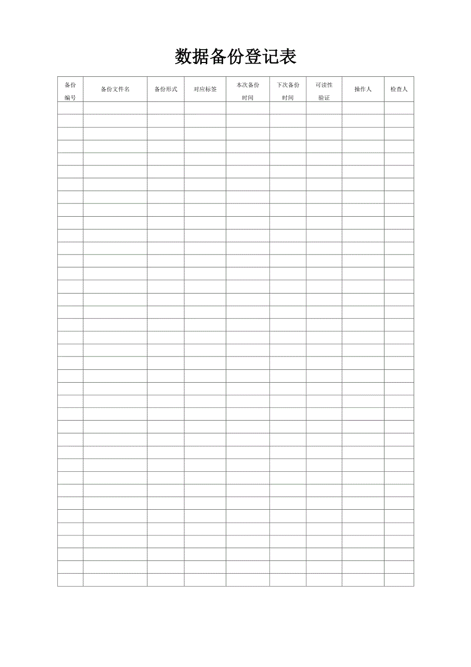数据备份登记表_第1页