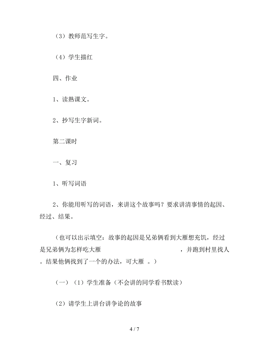 【教育资料】苏教版小学语文教案：争论的故事.doc_第4页