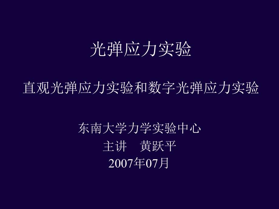 光弹应力实验PPT课件_第1页