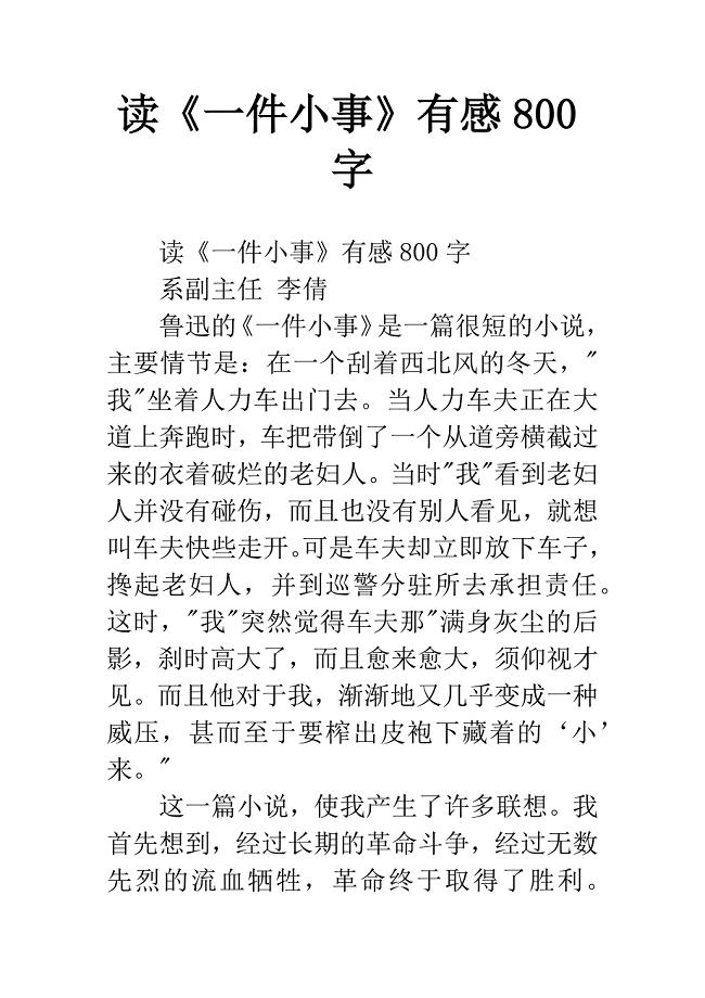 读《一件小事》有感800字.docx