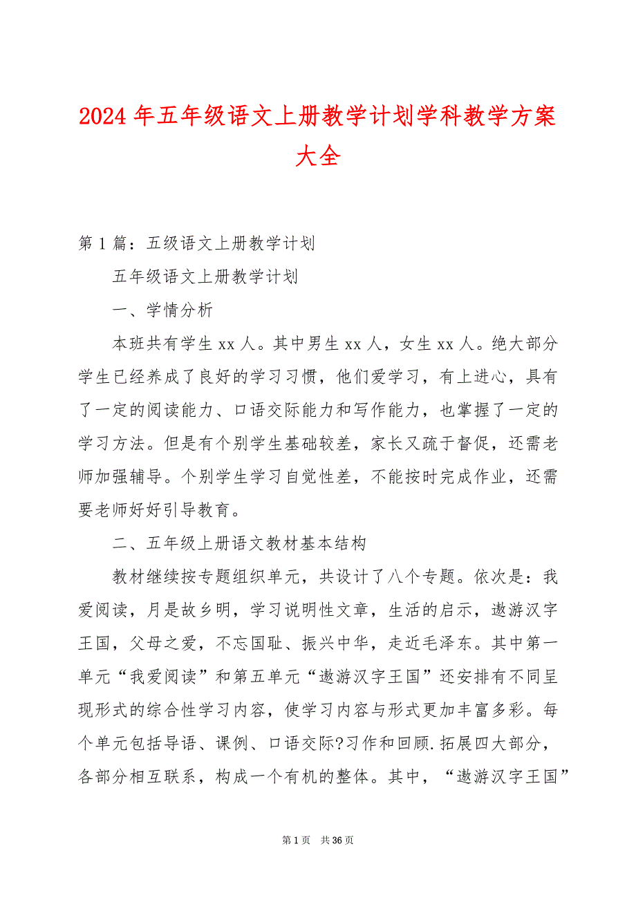 2024年五年级语文上册教学计划学科教学方案大全_第1页