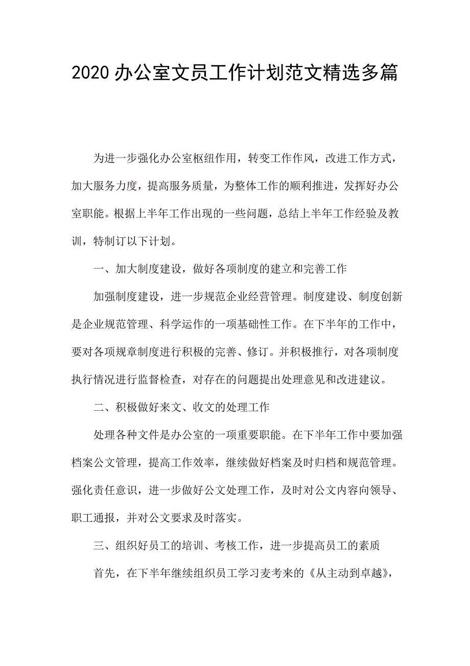 2020办公室文员工作计划范文精选多篇.doc_第1页