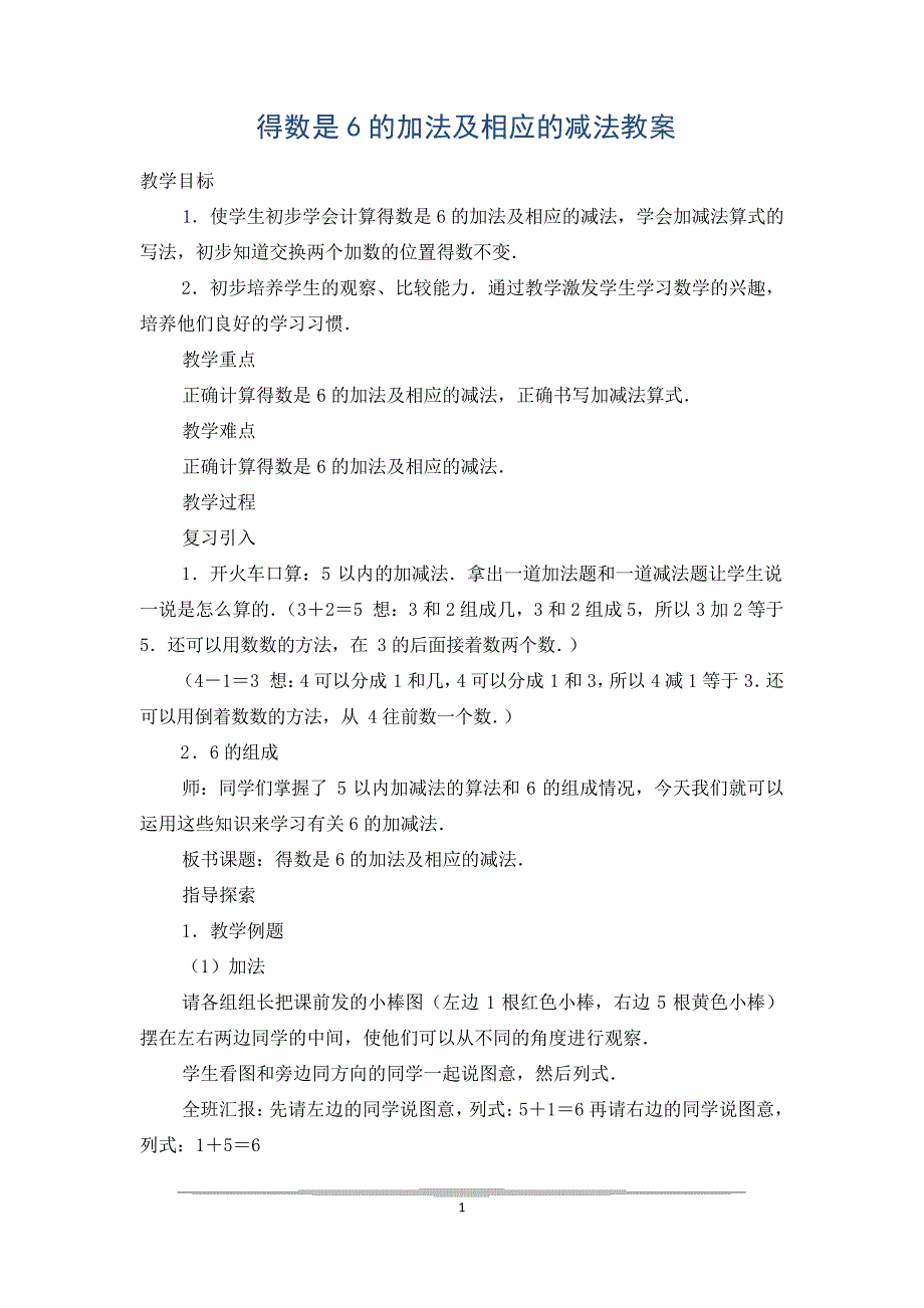 得数是6的加法及相应的减法教案_第1页