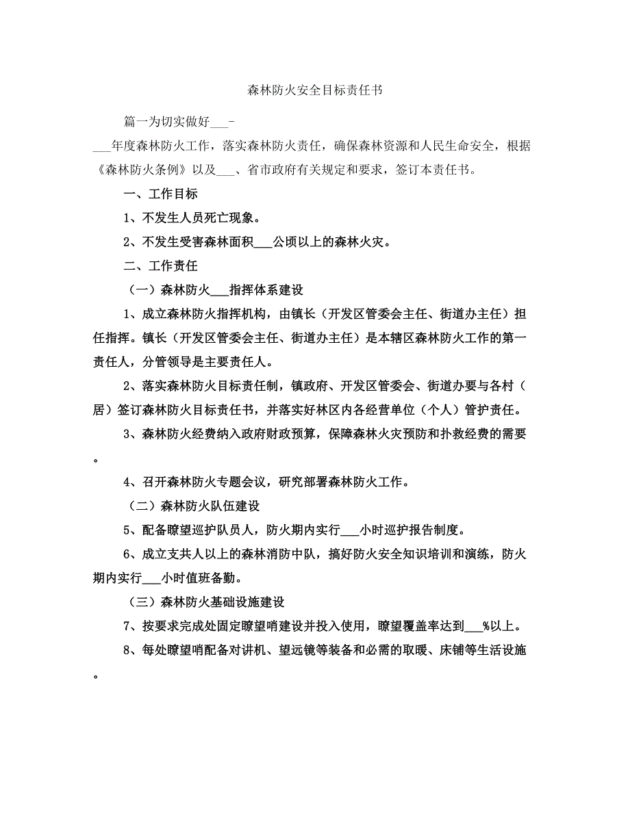 森林防火安全目标责任书_第1页