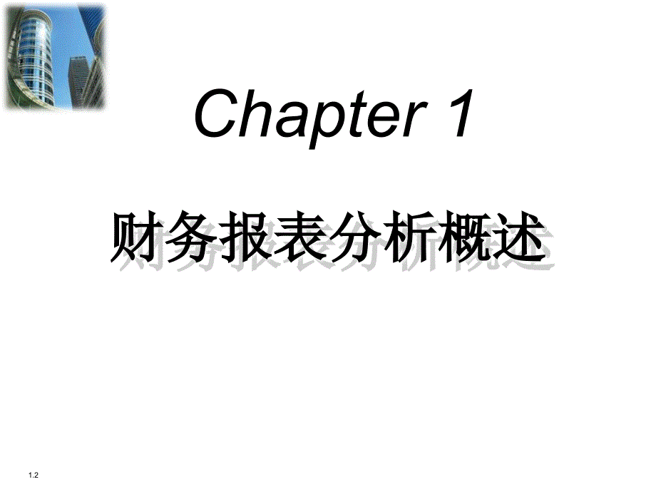 第一章：财务报表分析概述_第2页