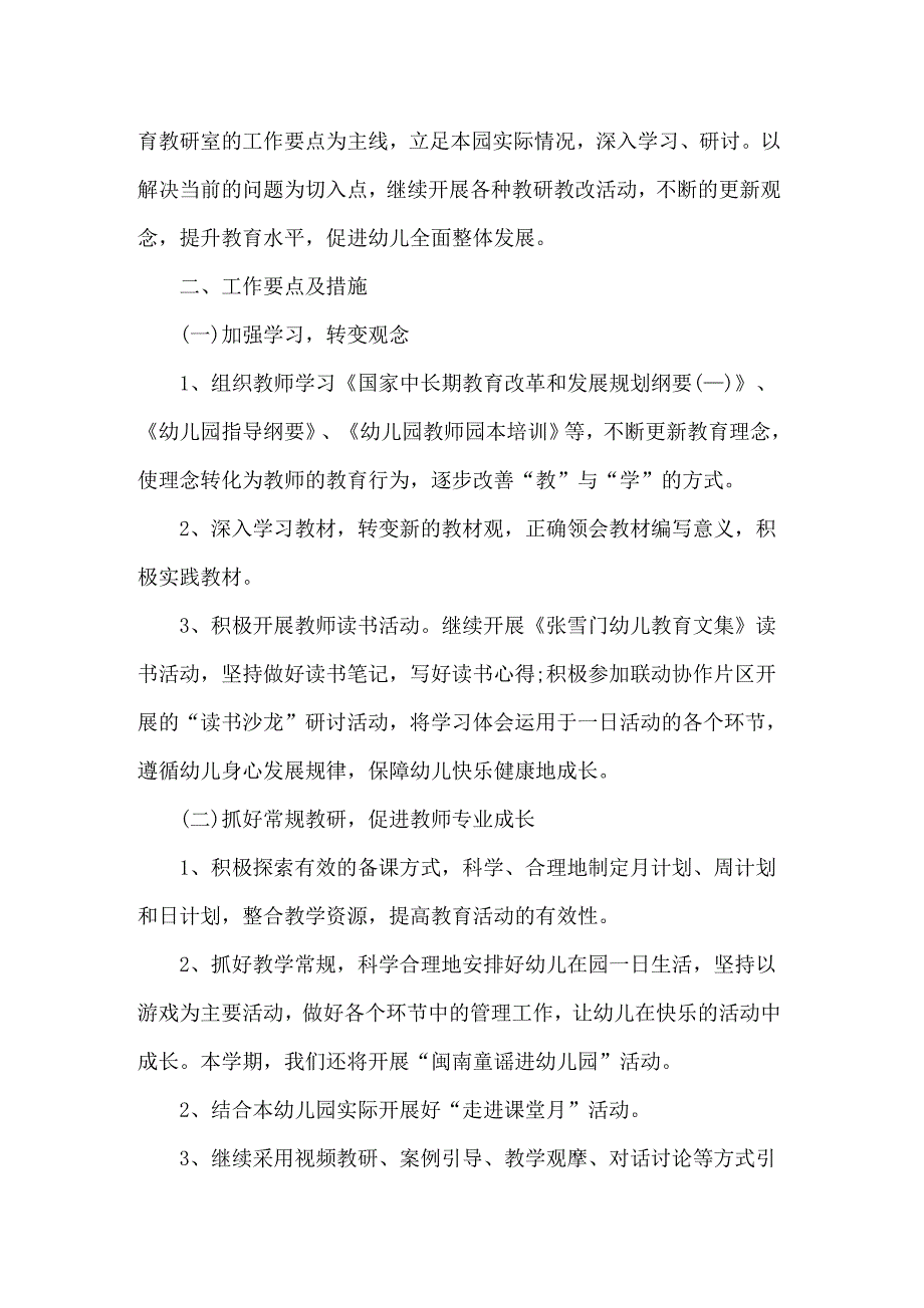 关于幼儿园教研工作计划范文集合九篇_第3页