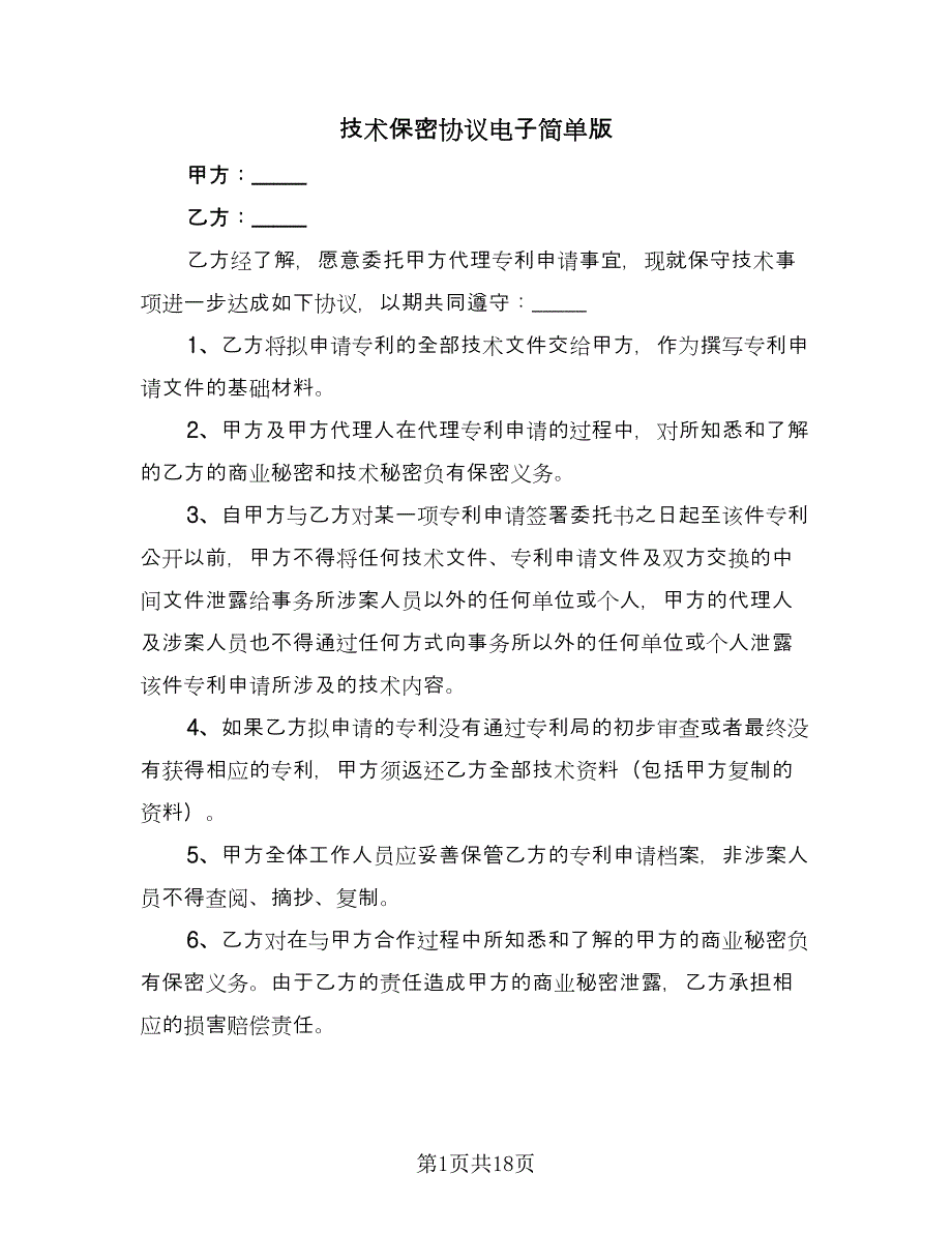 技术保密协议电子简单版（7篇）_第1页