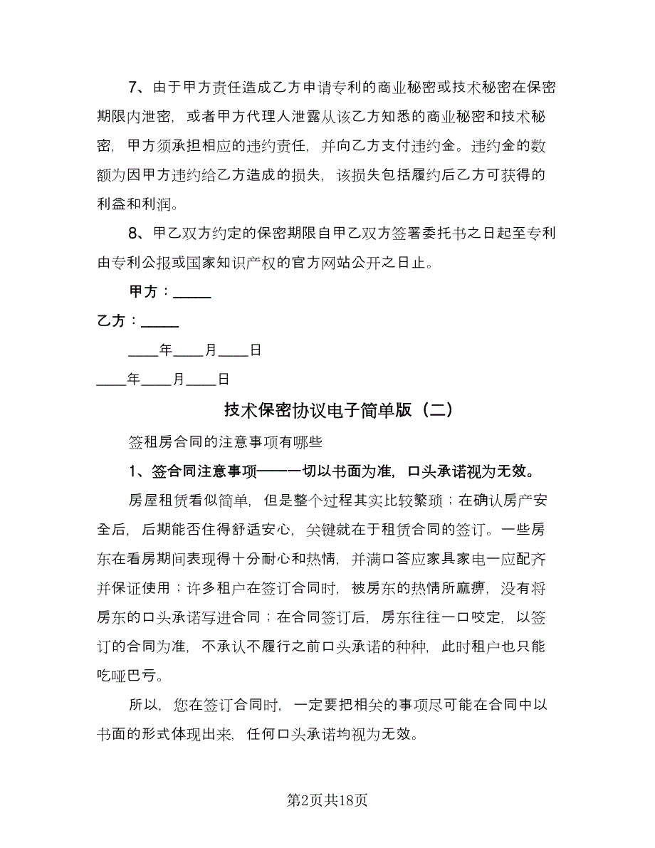 技术保密协议电子简单版（7篇）_第2页