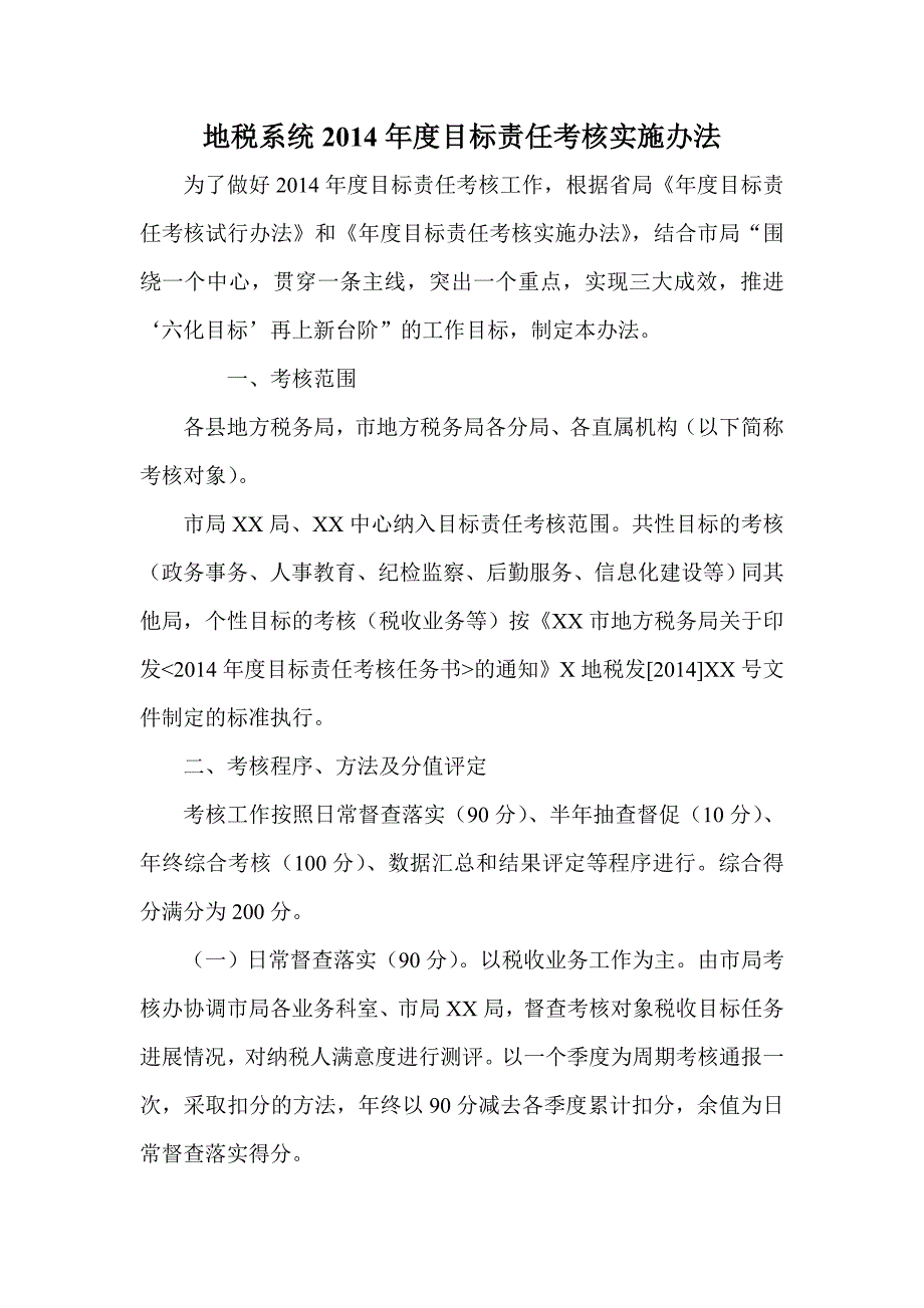 地税系统目标责任考核实施办法_第1页