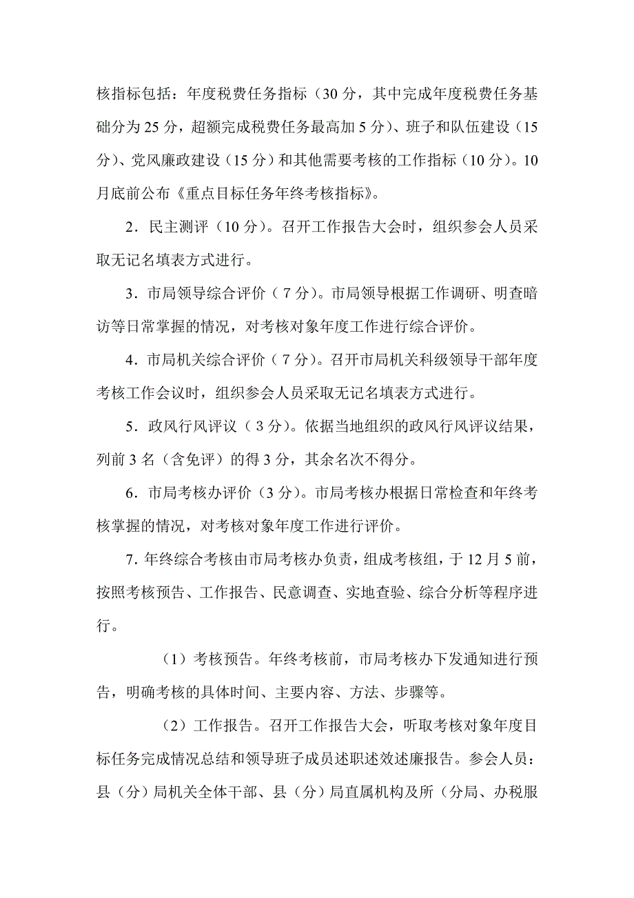 地税系统目标责任考核实施办法_第3页