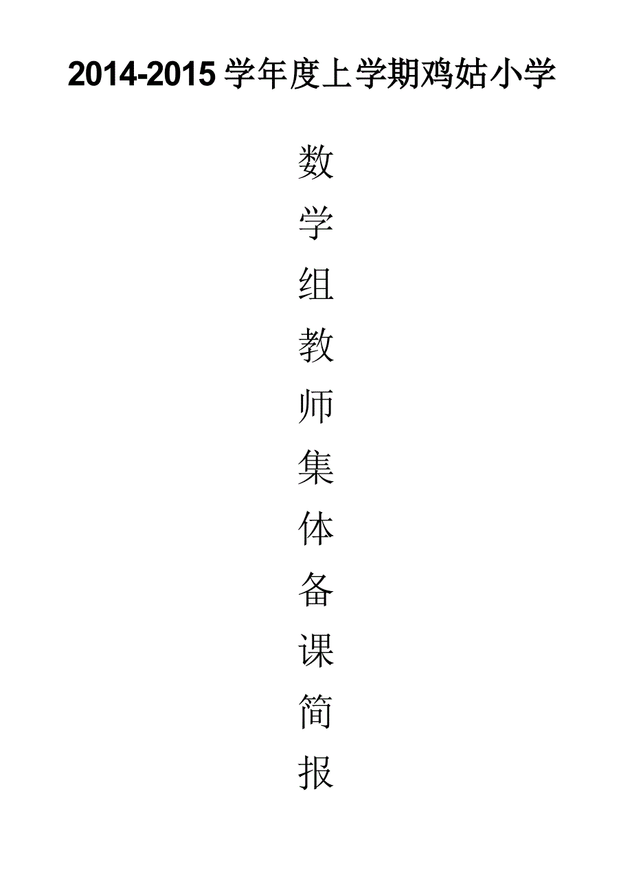 数学组集体备课活动简报_第1页