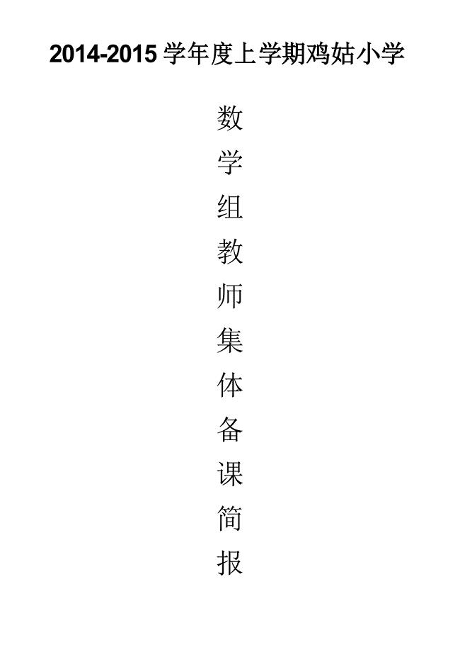 数学组集体备课活动简报