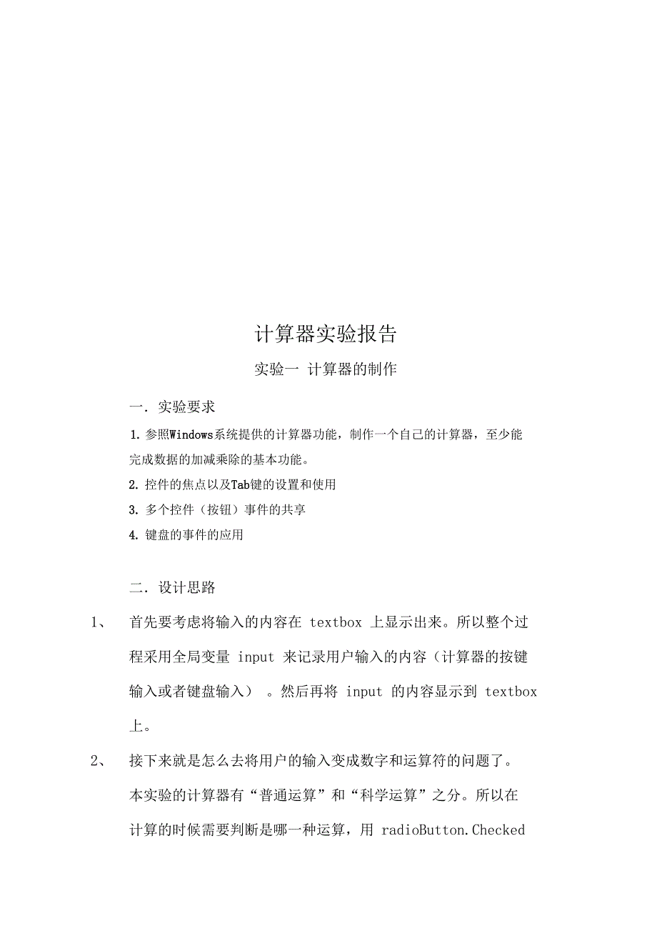 计算器实验报告_第1页