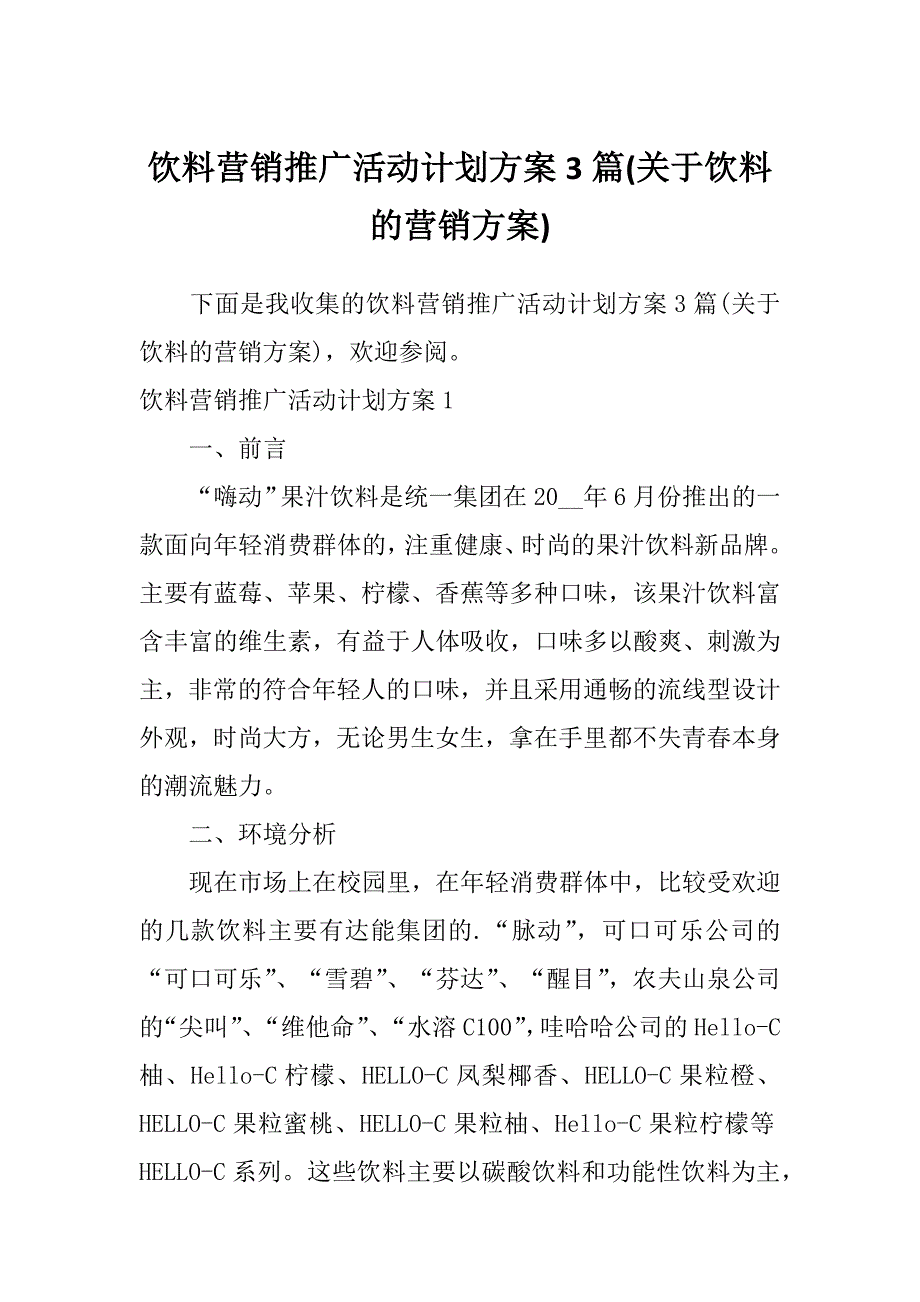 饮料营销推广活动计划方案3篇(关于饮料的营销方案)_第1页