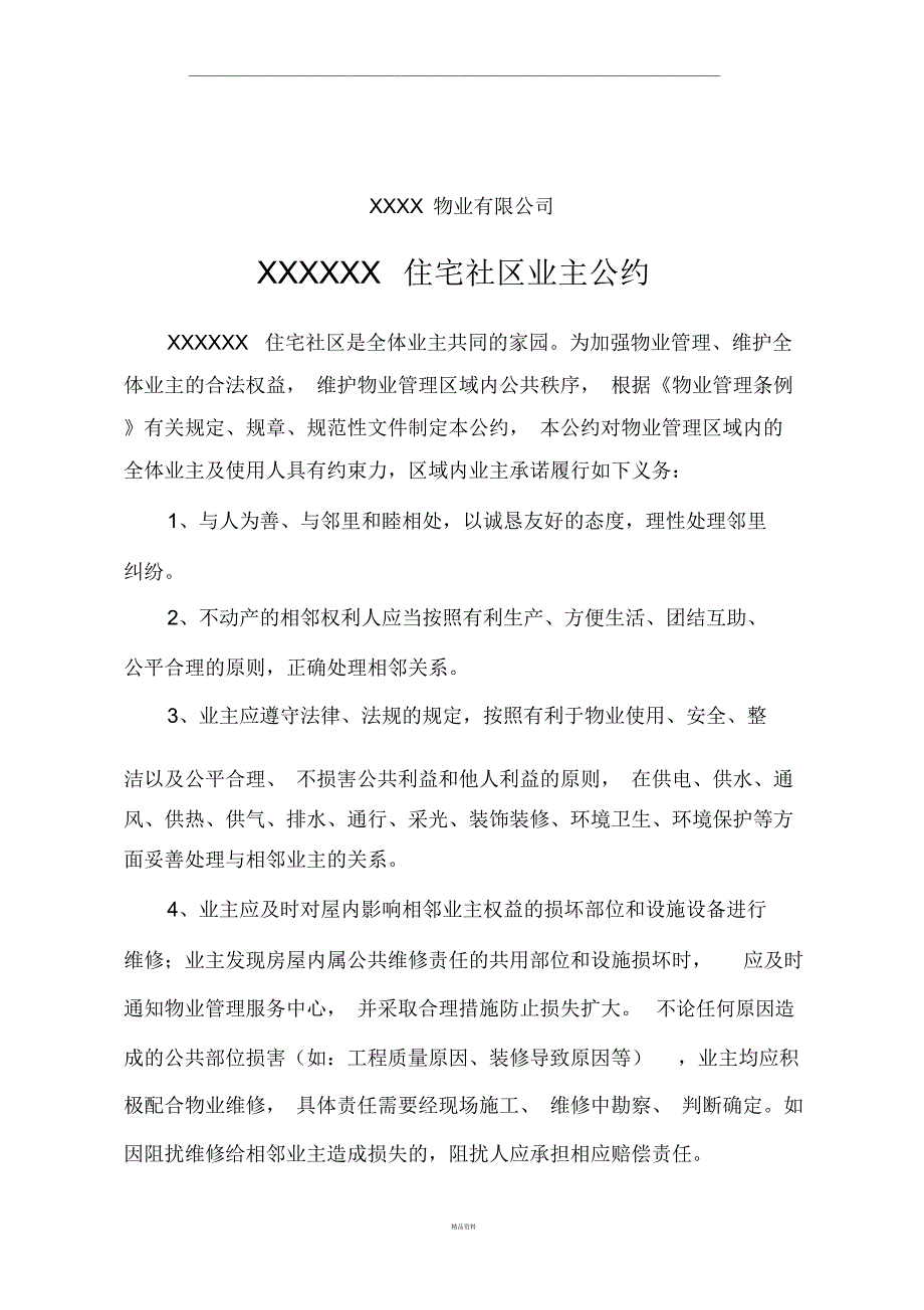 XXXX小区物业业主公约_第2页