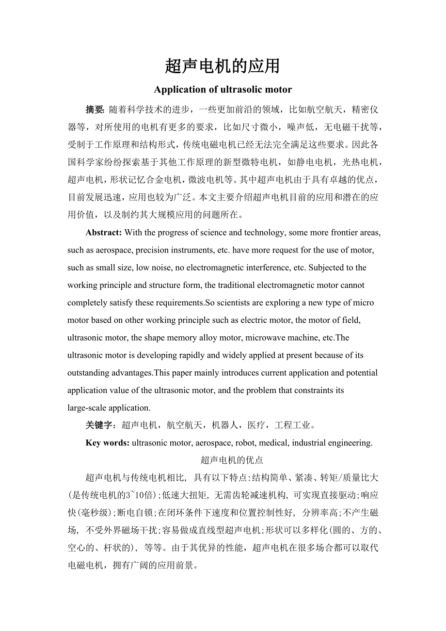《超声电机的应用》word版.docx_第1页