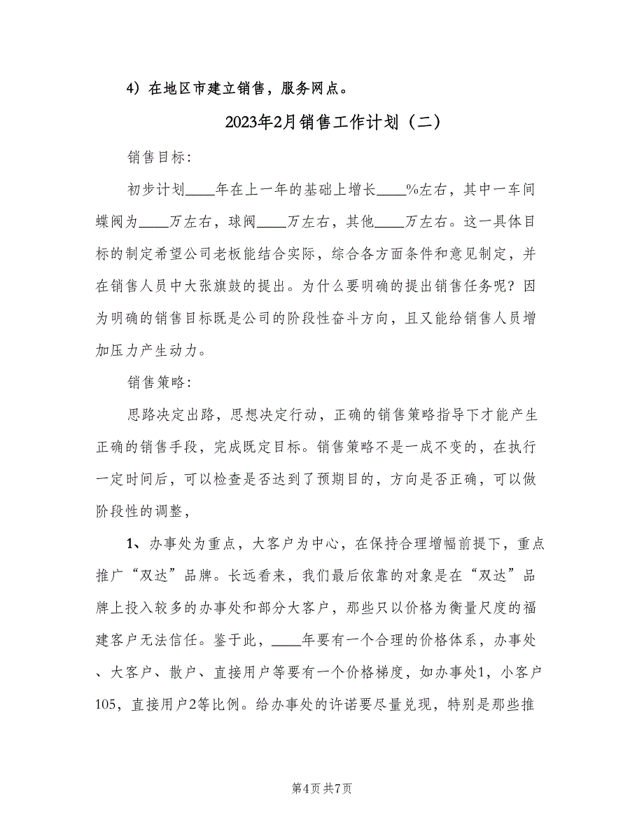 2023年2月销售工作计划（二篇）_第4页