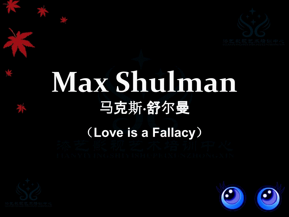 maxshulman马克斯舒尔曼_第1页