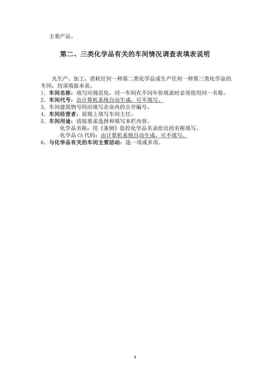 全国监控化学品年度统计报表填表说明.doc_第5页