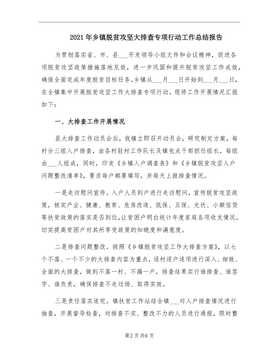 2021年乡镇脱贫攻坚大排查专项行动工作总结报告_第2页