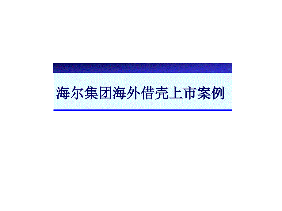 海尔集团海外借壳上市案例分析_第1页