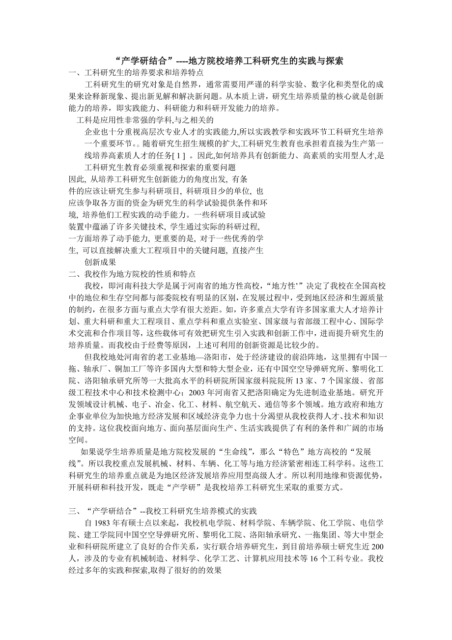 产学研结合在我校培养工科研究生过程中的作用_第1页