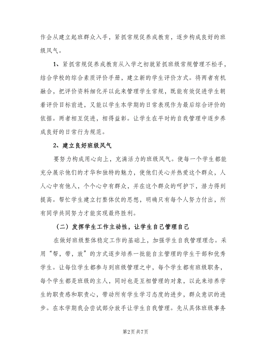 七年级班主任上学期工作计划模板（二篇）_第2页