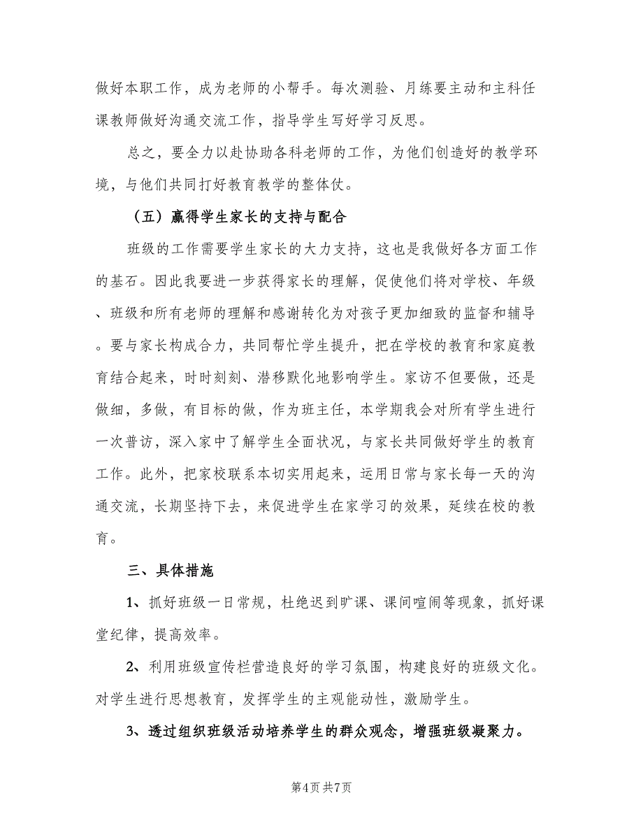 七年级班主任上学期工作计划模板（二篇）_第4页