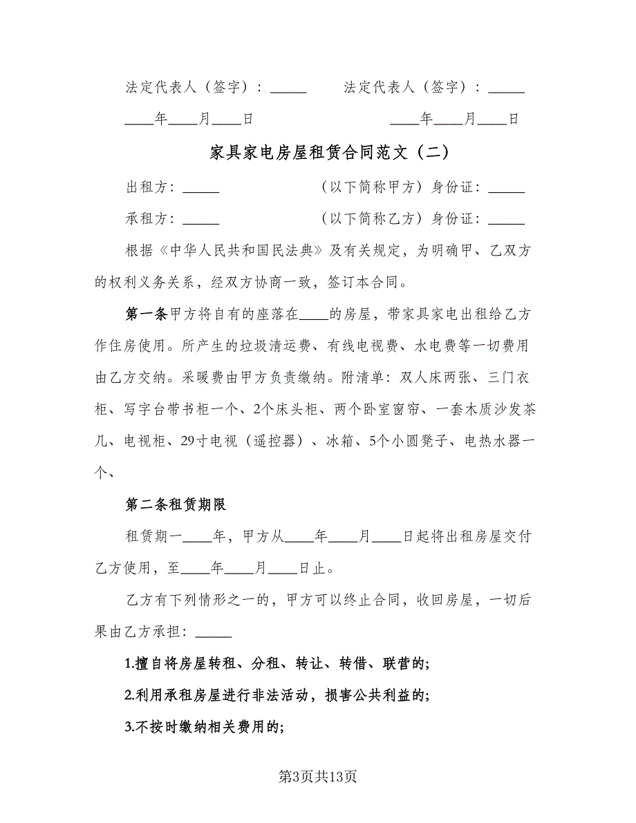 家具家电房屋租赁合同范文（4篇）.doc_第3页