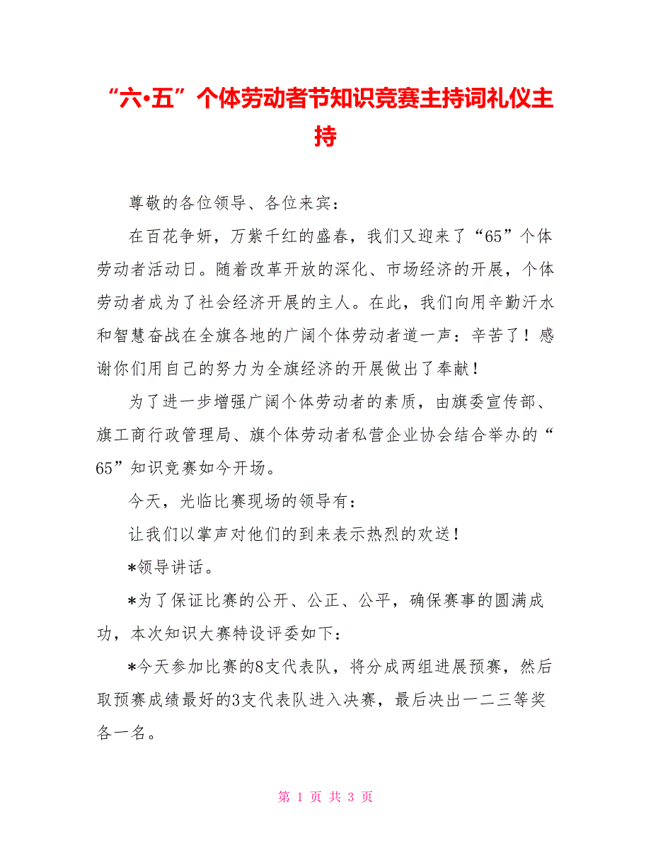 “六&#183;五”个体劳动者节知识竞赛主持词礼仪主持_第1页