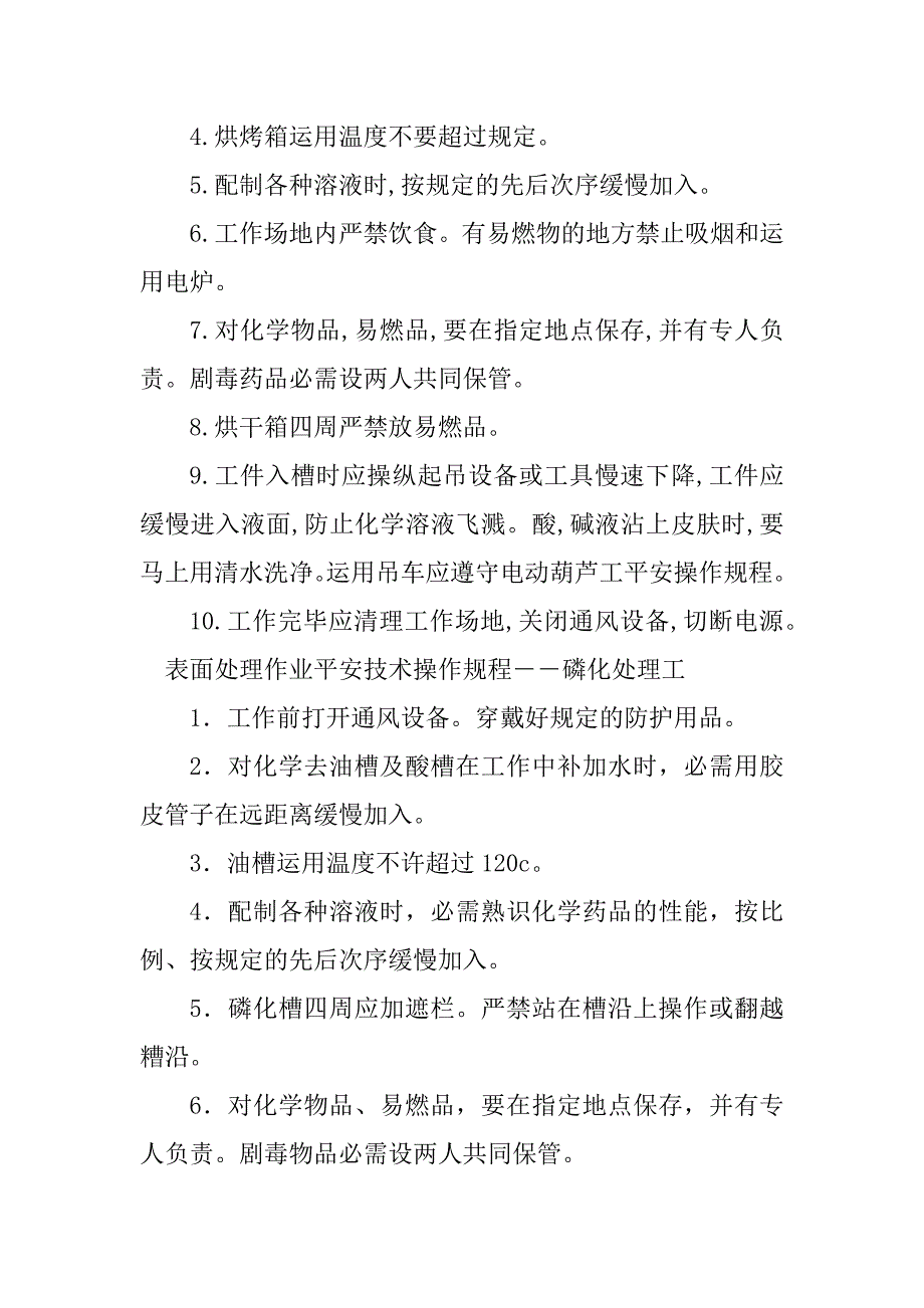 2023年磷化处理操作规程7篇_第2页