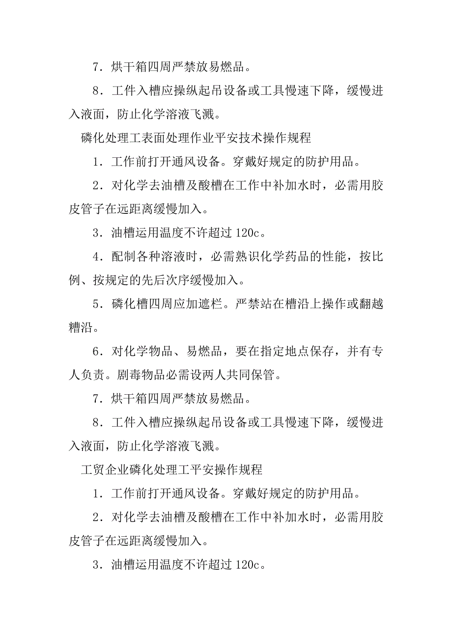 2023年磷化处理操作规程7篇_第3页