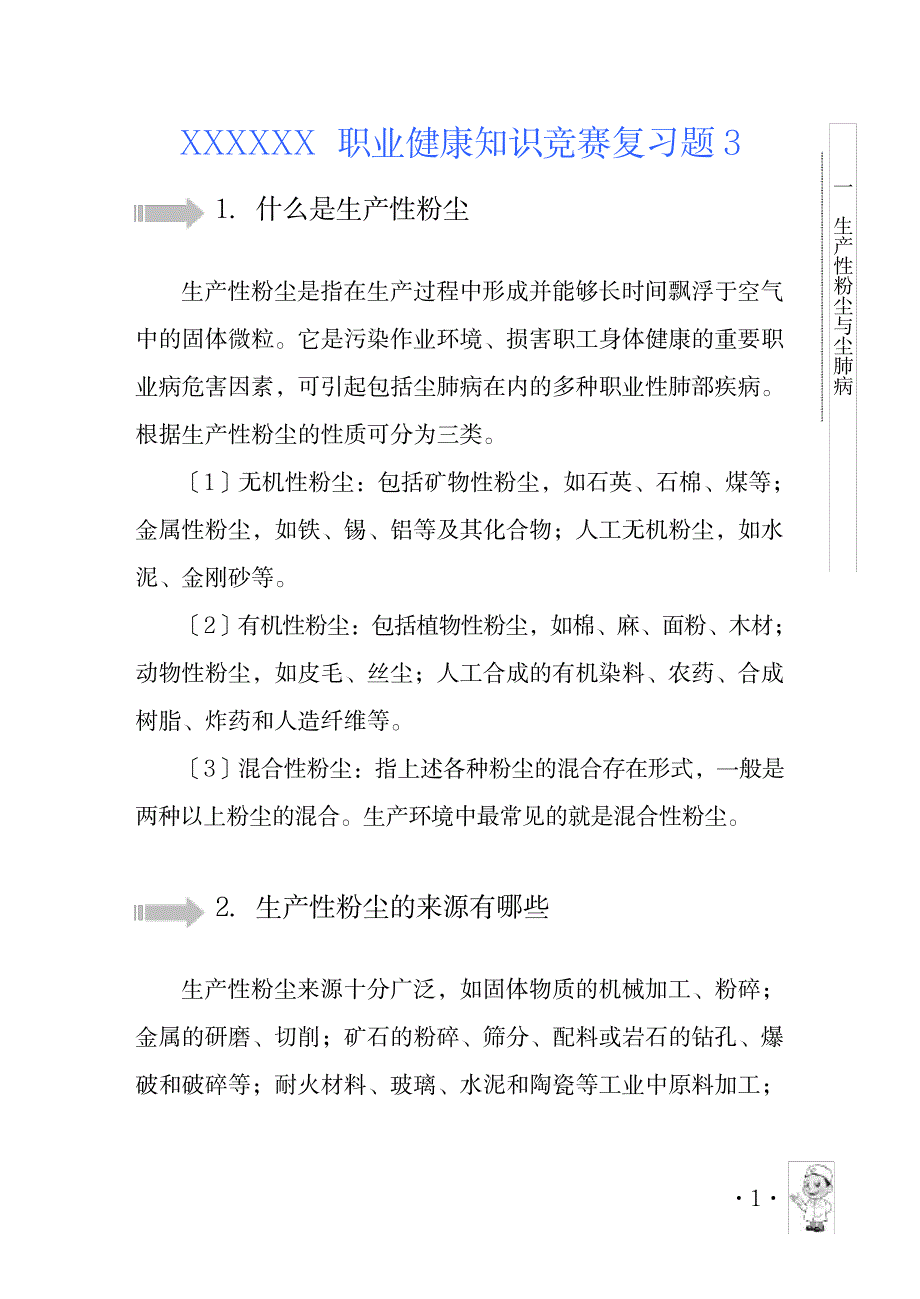 2023年职业健康知识竞赛复习题3_第1页