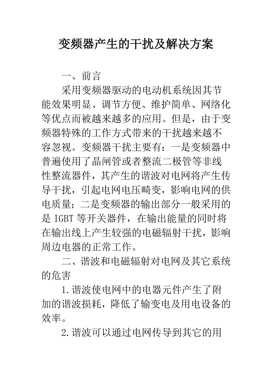 变频器产生的干扰及解决方案.docx_第1页