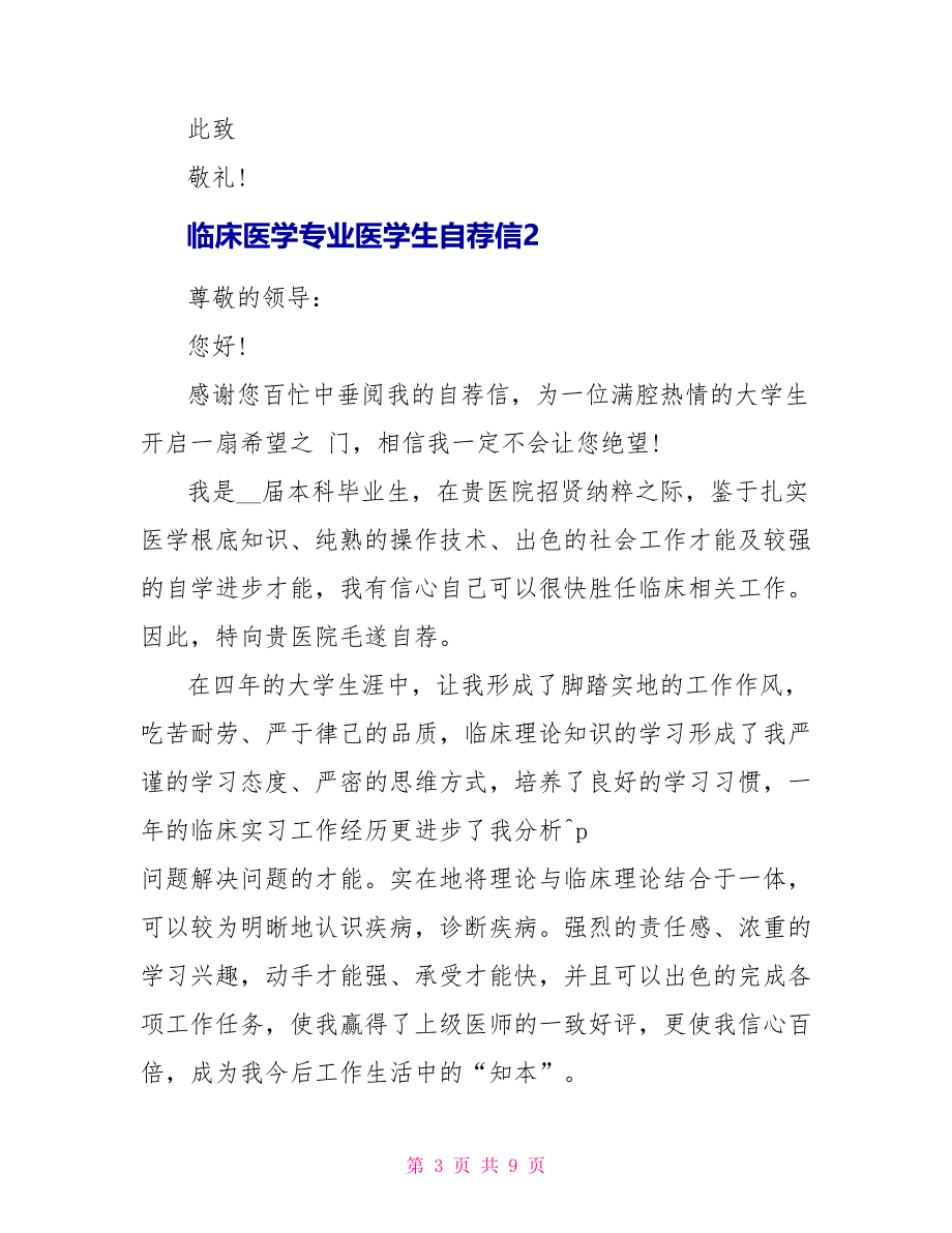 临床医学专业医学生自荐信_第3页